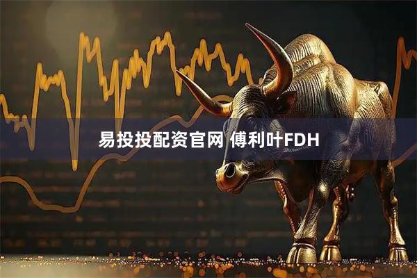 易投投配资官网 傅利叶FDH