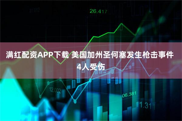 满红配资APP下载 美国加州圣何塞发生枪击事件 4人受伤